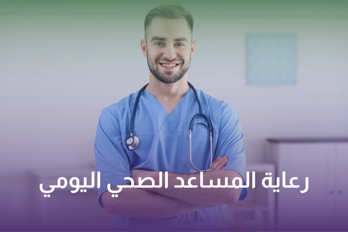  خدمة ورعاية المساعد الصحي اليومي في السعودية